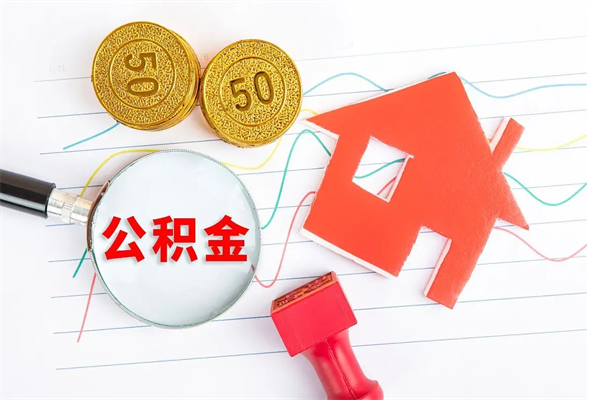 大庆取住房公积金怎么取（如何取住房公积金）