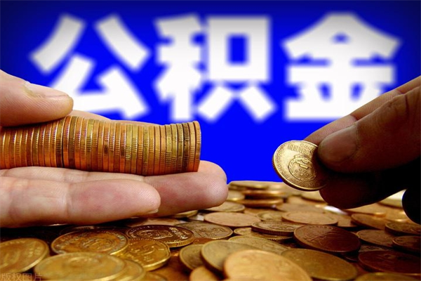 大庆公积金全部取（公积金全取出来需要什么手续）