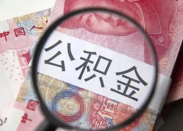 大庆封存的公积金怎么帮提（封存的公积金怎么提取）